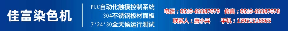佳富染色機(jī)，染色機(jī)中的！