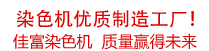 佳富染色機(jī)，染色機(jī)中的！